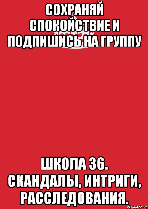 Сохраняй спокойствие и подпишись на группу Школа 36. Скандалы, интриги, расследования., Комикс Keep Calm 3