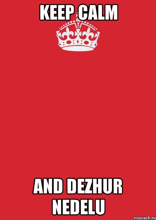 KEEP CALM AND DEZHUR NEDELU, Комикс Keep Calm 3