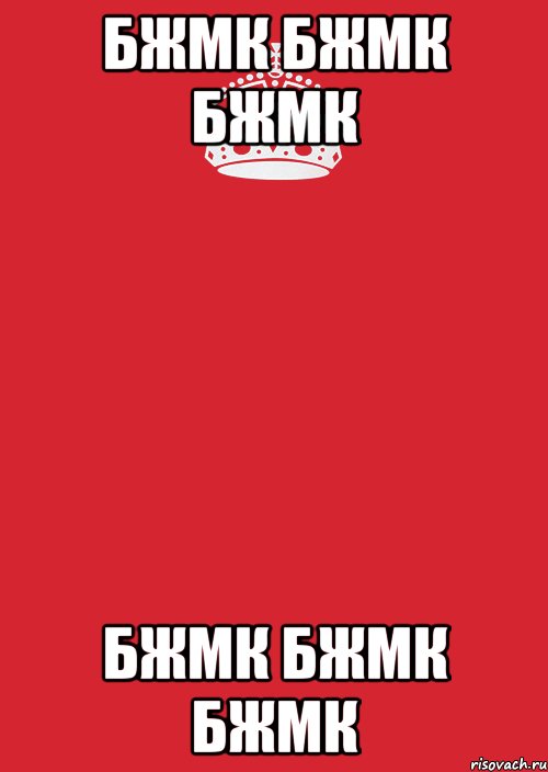 БЖМК БЖМК БЖМК БЖМК БЖМК БЖМК, Комикс Keep Calm 3