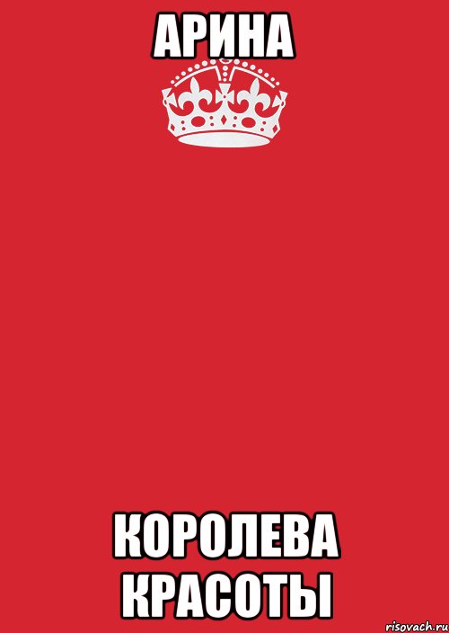 Арина королева красоты, Комикс Keep Calm 3