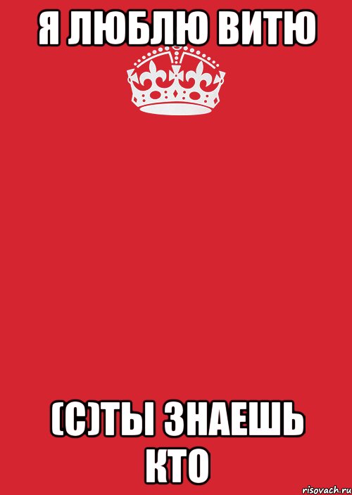 Я люблю Витю (С)Ты знаешь кто, Комикс Keep Calm 3