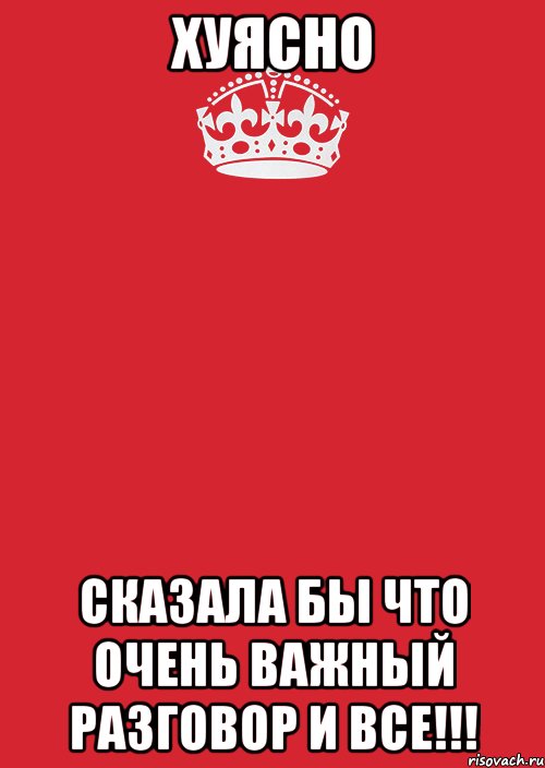 хуясно сказала бы что очень важный разговор и все!!!, Комикс Keep Calm 3