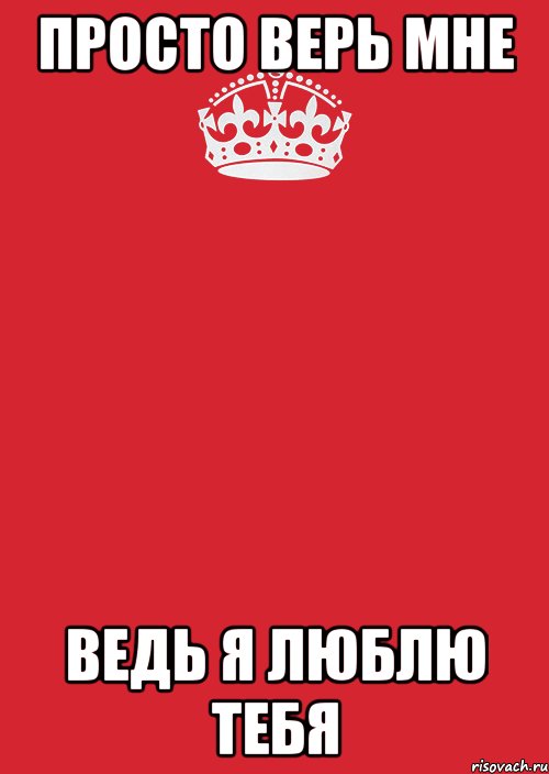 просто верь мне ведь я люблю тебя, Комикс Keep Calm 3