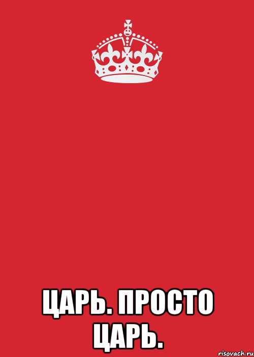  Царь. Просто царь., Комикс Keep Calm 3