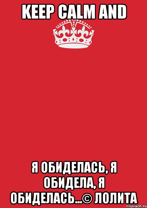 Keep calm and я обиделась, я обидела, я обиделась...© Лолита, Комикс Keep Calm 3