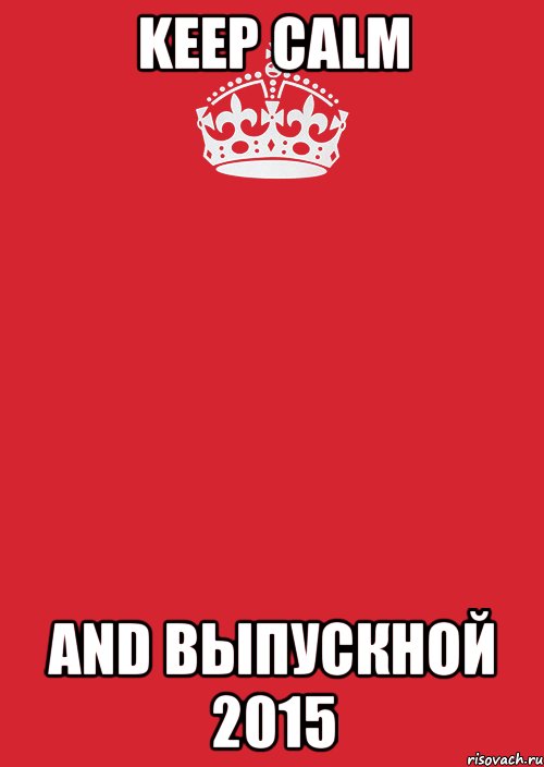 Keep Calm and ВЫПУСКНОЙ 2015, Комикс Keep Calm 3