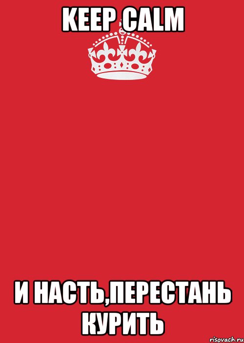 Keep calm И Насть,перестань курить, Комикс Keep Calm 3