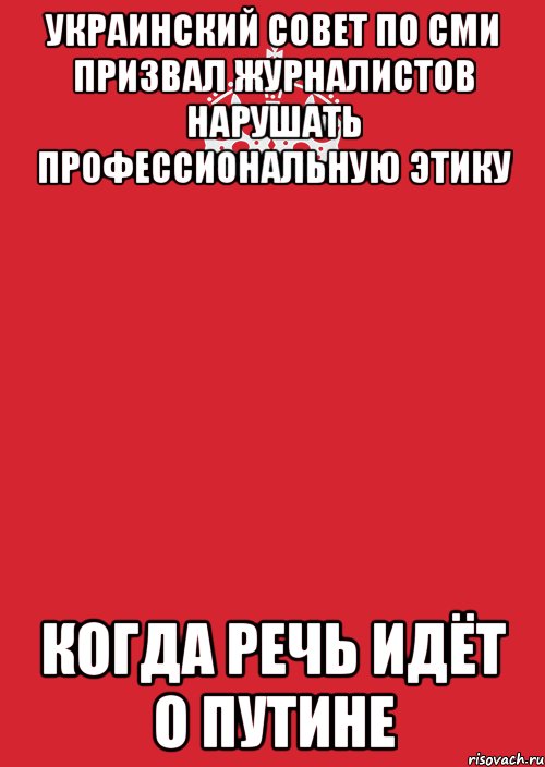 Украинский совет по СМИ призвал журналистов нарушать профессиональную этику когда речь идёт о Путине, Комикс Keep Calm 3