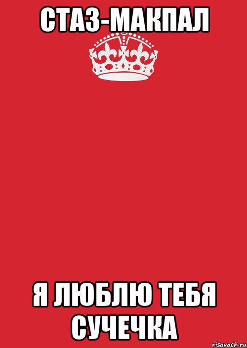 Стаз-Макпал я люблю тебя сучечка, Комикс Keep Calm 3