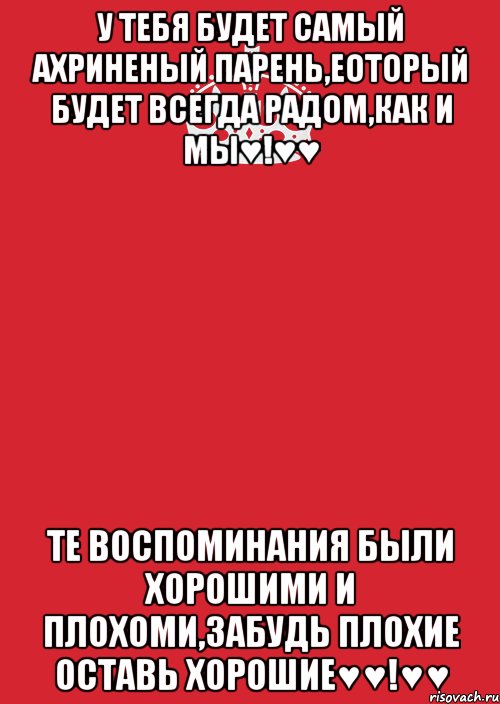 у тебя будет самый ахриненый парень,еоторый будет всегда радом,как и мы♥!♥♥ те воспоминания были хорошими и плохоми,забудь плохие оставь хорошие♥♥!♥♥, Комикс Keep Calm 3