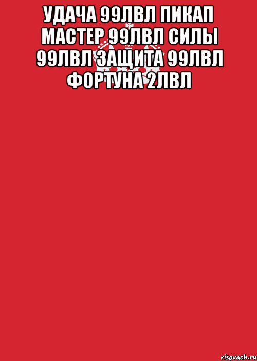 удача 99лвл пикап мастер 99лвл силы 99лвл защита 99лвл фортуна 2лвл , Комикс Keep Calm 3