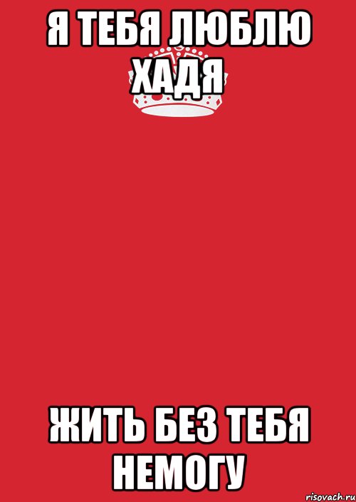 Я тебя люблю Хадя Жить без тебя немогу, Комикс Keep Calm 3