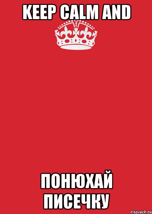 Keep calm and Понюхай писечку, Комикс Keep Calm 3