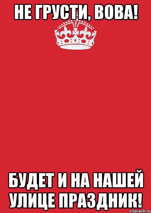 Не грусти, Вова! Будет и на нашей улице праздник!, Комикс Keep Calm 3