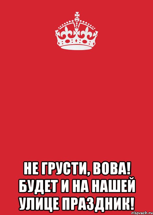  Не грусти, Вова! Будет и на нашей улице праздник!, Комикс Keep Calm 3