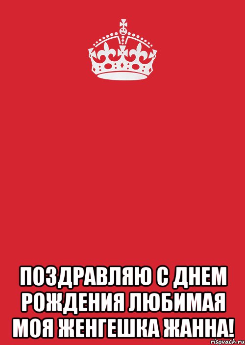  Поздравляю с днем рождения любимая моя женгешка Жанна!, Комикс Keep Calm 3