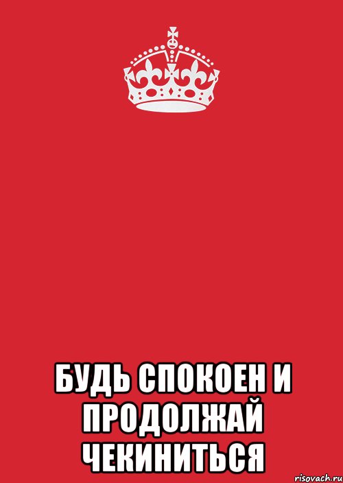  Будь спокоен и продолжай чекиниться, Комикс Keep Calm 3