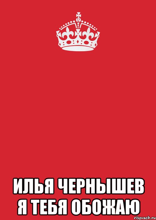  Илья Чернышев я тебя обожаю, Комикс Keep Calm 3