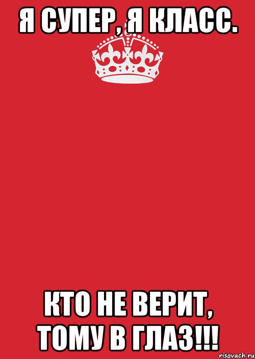 Я супер, Я класс. Кто не верит, Тому в глаз!!!, Комикс Keep Calm 3