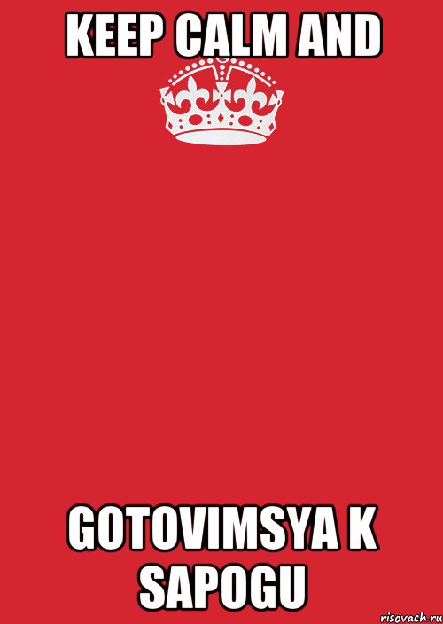 KEEP CALM AND GOTOVIMSYA K SAPOGU, Комикс Keep Calm 3