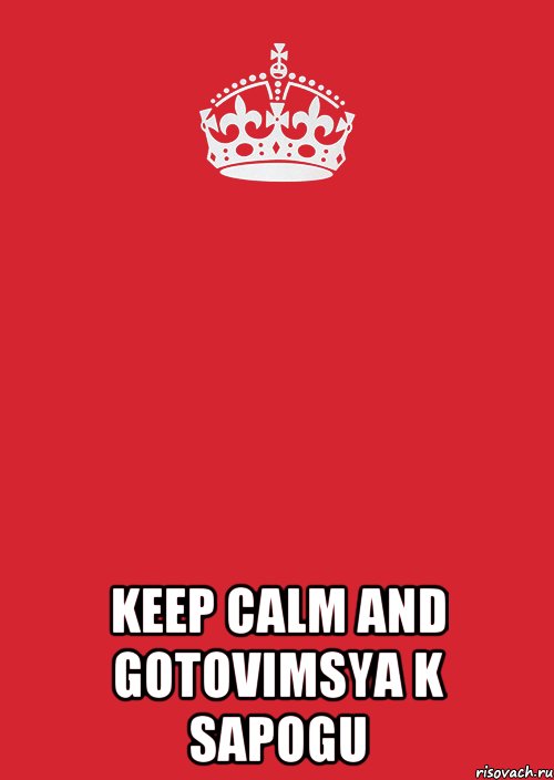  KEEP CALM AND GOTOVIMSYA K SAPOGU, Комикс Keep Calm 3