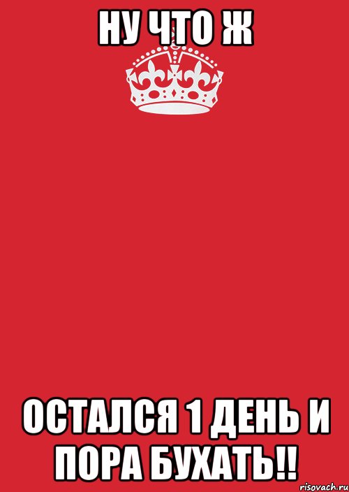 Ну что ж Остался 1 день и пора бухать!!, Комикс Keep Calm 3