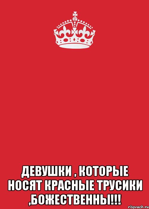  девушки , которые носят красные трусики ,божественны!!!, Комикс Keep Calm 3