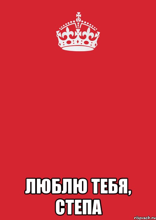  люблю тебя, степа, Комикс Keep Calm 3