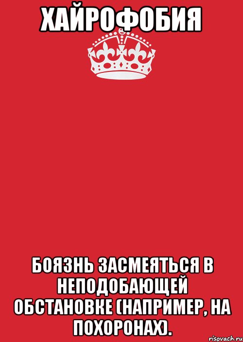 Хайрофобия боязнь засмеяться в неподобающей обстановке (например, на похоронах)., Комикс Keep Calm 3