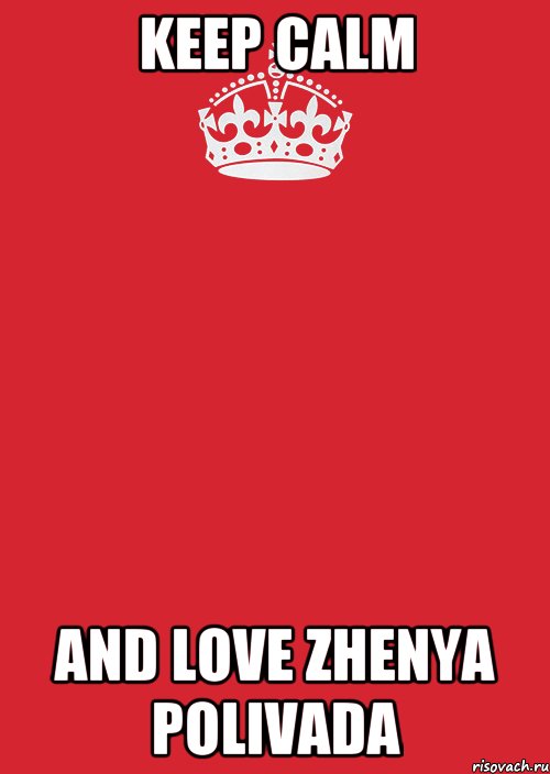 KEEP CALM AND LOVE Zhenya Polivada, Комикс Keep Calm 3