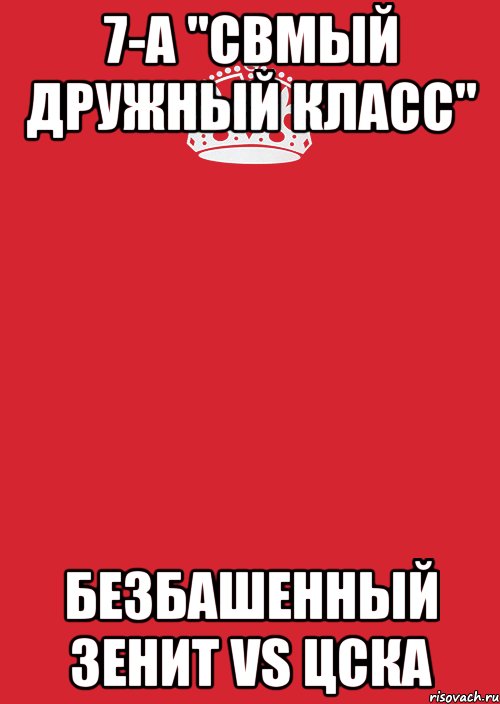 7-а "свмый дружный класс" безбашенный зенит vs цска, Комикс Keep Calm 3