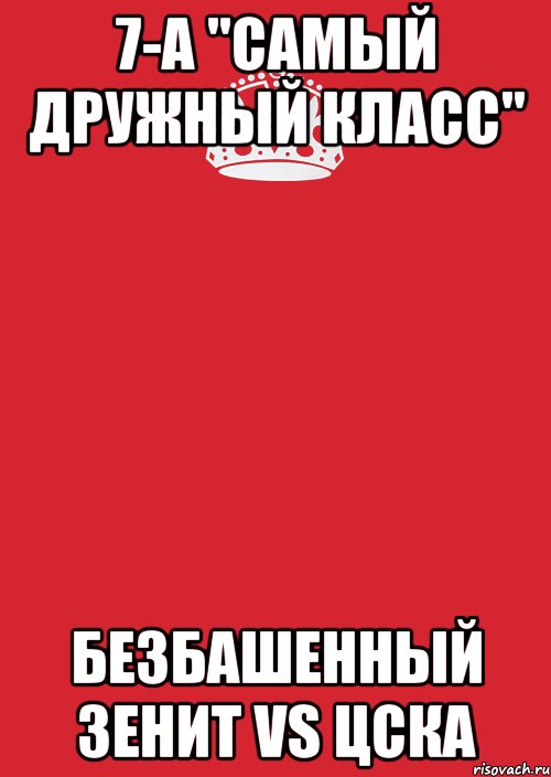 7-а "самый дружный класс" безбашенный зенит vs цска, Комикс Keep Calm 3