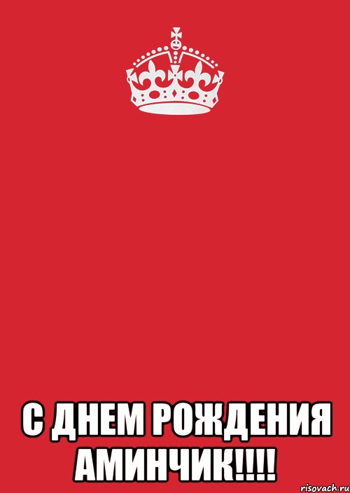  С ДНЕМ РОЖДЕНИЯ АМИНЧИК!!!!, Комикс Keep Calm 3