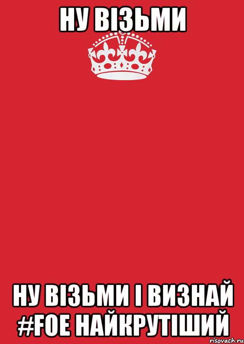 Ну візьми Ну візьми і визнай #FOE найкрутіший, Комикс Keep Calm 3