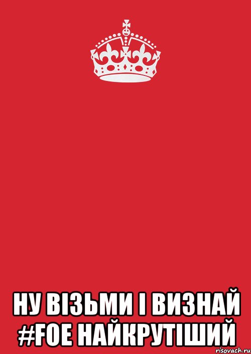  Ну візьми і визнай #FOE найкрутіший, Комикс Keep Calm 3