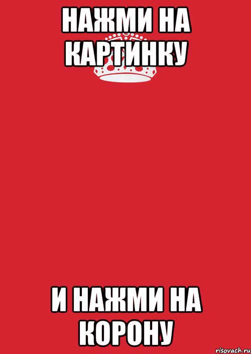 Нажми на картинку и нажми на корону, Комикс Keep Calm 3