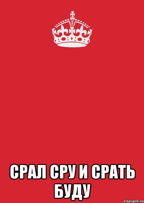  СРАЛ СРУ И СРАТЬ БУДУ, Комикс Keep Calm 3