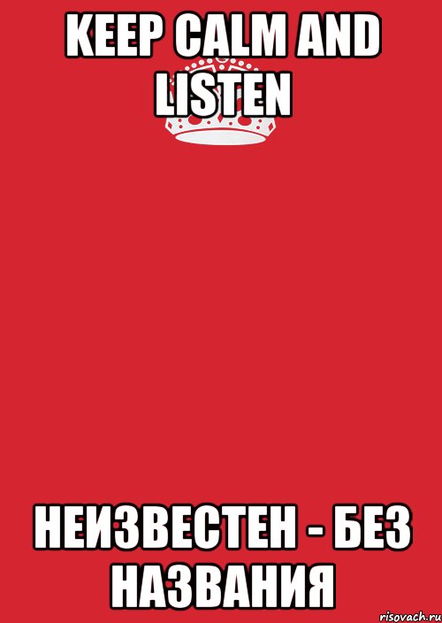 keep calm and listen неизвестен - без названия, Комикс Keep Calm 3