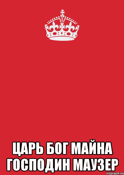  ЦАРЬ БОГ МАЙНА ГОСПОДИН МАУЗЕР, Комикс Keep Calm 3