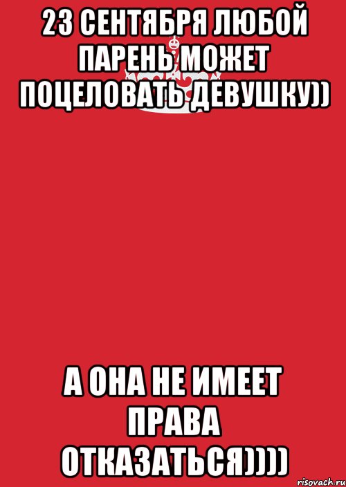 23 сентября любой парень может поцеловать девушку)) А она не имеет права отказаться)))), Комикс Keep Calm 3