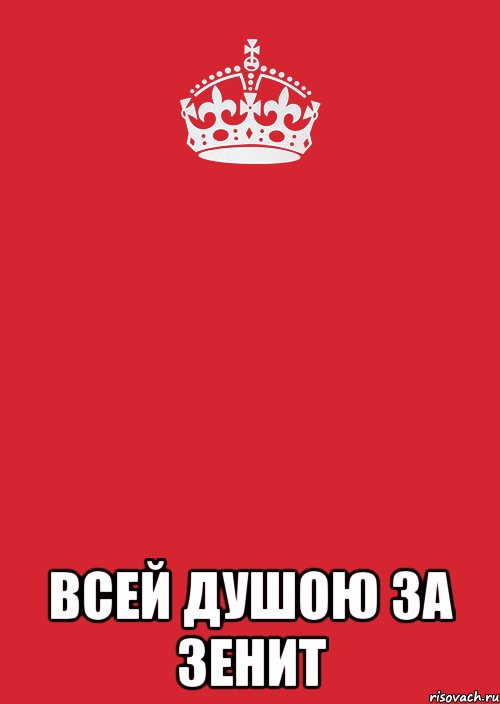  всей душою за зенит, Комикс Keep Calm 3