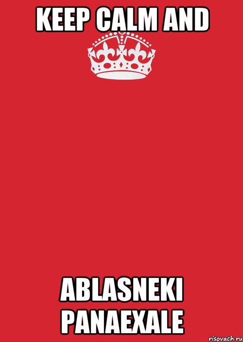 KEEP CALM AND ABLASNEKI PANAEXALE, Комикс Keep Calm 3