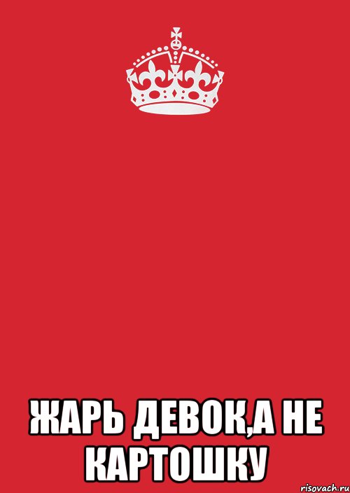  Жарь девок,а не картошку, Комикс Keep Calm 3