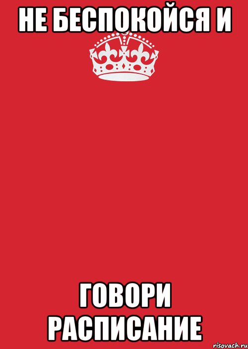 Не беспокойся и говори расписание, Комикс Keep Calm 3