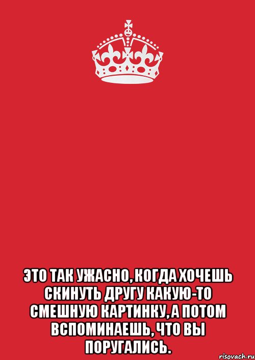  это так ужасно, когда хочешь скинуть другу какую-то смешную картинку, а потом вспоминаешь, что вы поругались., Комикс Keep Calm 3