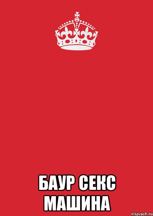  баур секс машина, Комикс Keep Calm 3