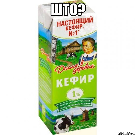 ШТО? , Мем кефир