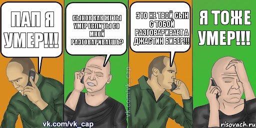 Пап я умер!!! Сынок как же ты умер если ты со мной разговариваешь? Это не твой сын с тобой разговаривает а Джастин Бибер!!! Я тоже умер!!!, Комикс С кэпом (разговор по телефону)