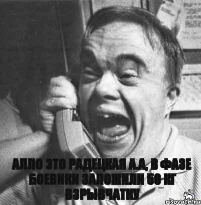 Алло это Радецкая А.А, в фазе боевики заложили 50 кг взрывчатку И не надо каждое утро в фазу ходить Один звонок-новая жизнь), Комикс Керг