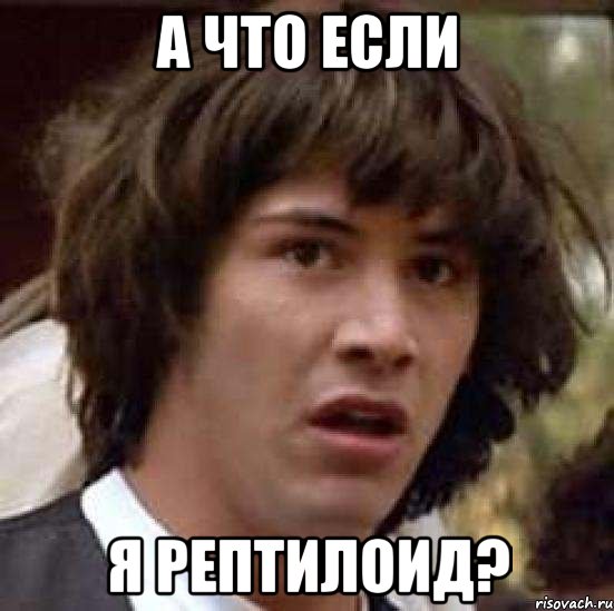 А ЧТО ЕСЛИ Я РЕПТИЛОИД?, Мем А что если (Киану Ривз)